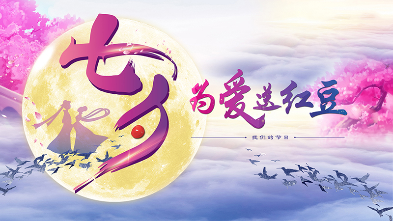 第十九届恒峰g22七夕节
