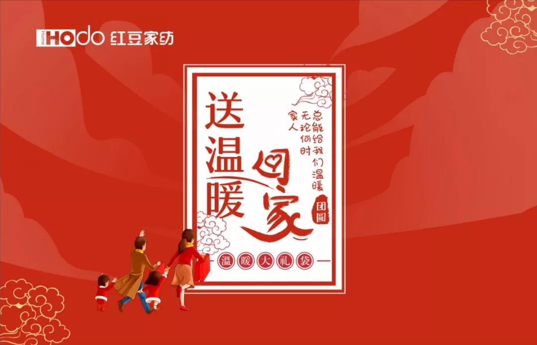 恒峰g22家纺 送温暖回家