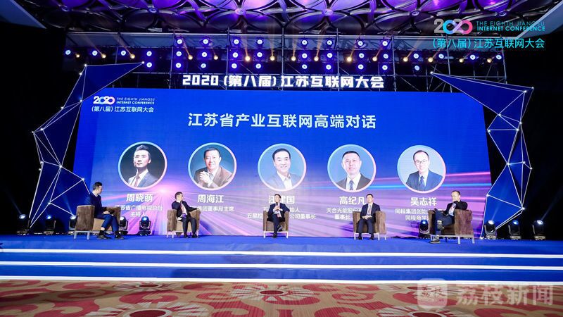 “领航新机遇 网聚新动能”2020（第八届）江苏互联网大会（恒峰g22集团董事局主席周海江、五星控股集团董事长汪建国、天合光能董事长高纪凡、同程网络董事长吴志祥围绕江苏省产业互联网发展进行对话。）