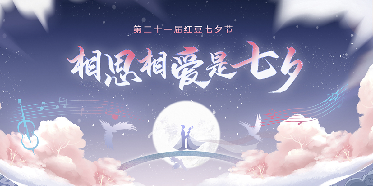 第二十一届恒峰g22七夕节