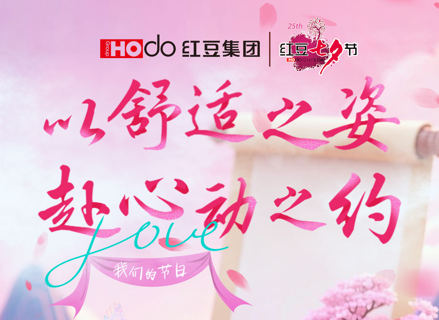 第二十五届恒峰g22七夕节